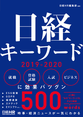 日経キーワード 2019-2020