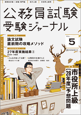 公務員試験受験ジャーナル vol.5
