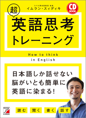 CD BOOK 超英語思考トレーニング