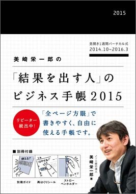 美崎栄一郎の「結果を出す人」のビジネス手帳2015