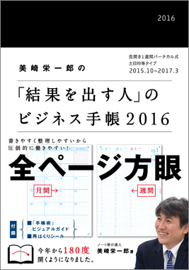 美崎栄一郎の「結果を出す人」のビジネス手帳2016