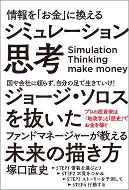 情報を「お金」に換える シミュレーション思考