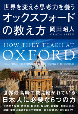 世界を変える思考力を養う オックスフォードの教え方