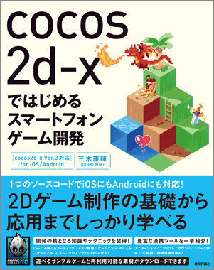 Cocos2d-xではじめるスマートフォンゲーム開発