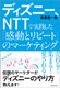 ディズニー、NTTで実践した「感動とリピート」のマーケティング