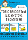 TOEIC BRIDGE Testはじめてでも150点突破