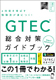 GTEC総合対策ガイドブック