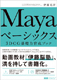 Mayaベーシックス 3DCG基礎力育成ブック
