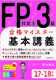 FP技能士3級 合格マイスターシリーズ