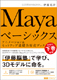 Mayaベーシックス　アニメーション&セットアップ基礎力育成ブック