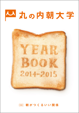 丸の内 朝大学 YEARBOOK 2015